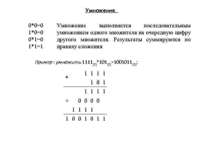 Умножение. 0*0=0 1*0=0 0*1=0 1*1=1 Умножение выполняется последовательным умножением одного множителя на очередную цифру