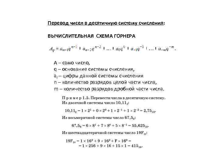 Схема горнера для перевода чисел из одной системы счисления в другую