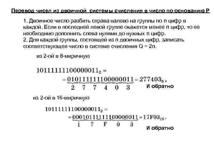 Перевод чисел из двоичной системы счисления в число по основанию Р 1. Двоичное число