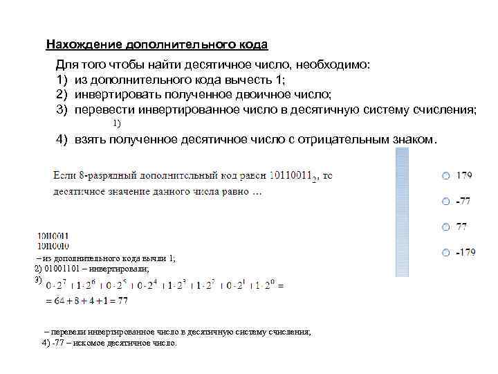 Нахождение дополнительного кода Для того чтобы найти десятичное число, необходимо: 1) из дополнительного кода