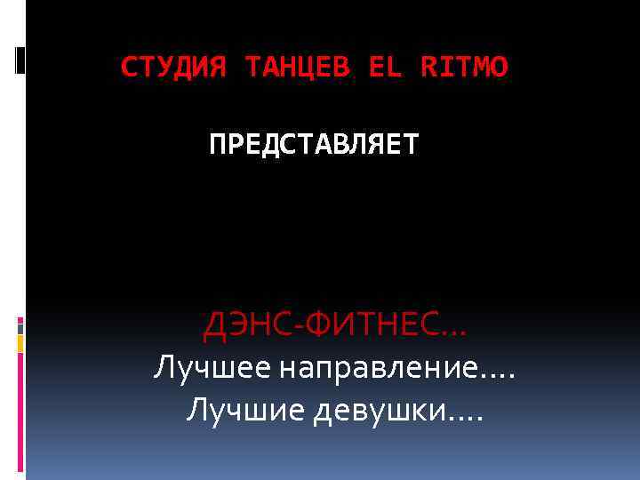 СТУДИЯ ТАНЦЕВ EL RITMO ПРЕДСТАВЛЯЕТ ДЭНС-ФИТНЕС… Лучшее направление…. Лучшие девушки…. 