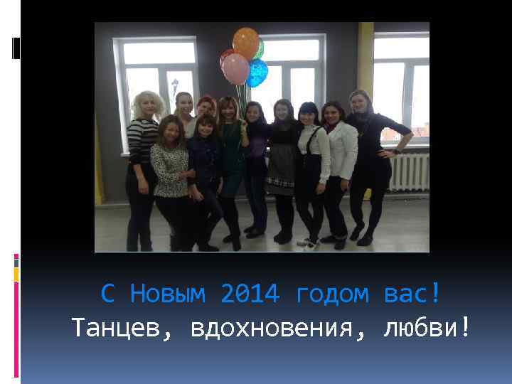 С Новым 2014 годом вас! Танцев, вдохновения, любви! 