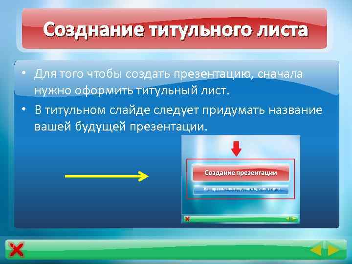 Созднание титульного листа • Для того чтобы создать презентацию, сначала нужно оформить титульный лист.