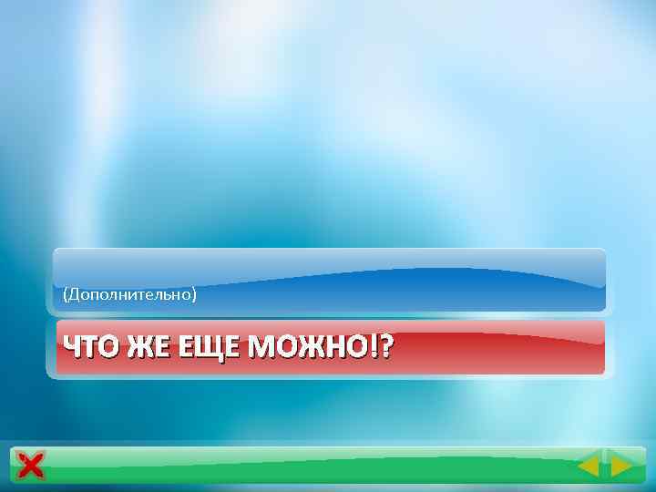 (Дополнительно) ЧТО ЖЕ ЕЩЕ МОЖНО!? 