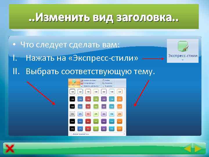 . . Изменить вид заголовка. . • Что следует сделать вам: I. Нажать на