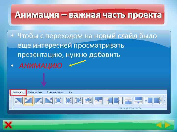 Анимация – важная часть проекта • Чтобы с переходом на новый слайд было еще