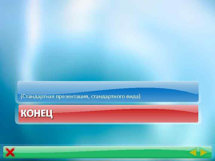 (Стандартная презентация, стандартного вида) КОНЕЦ 
