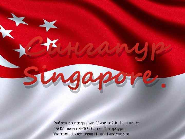 Сингапур Singapore. Работа по географии Мизиной К. 11 -а класс ГБОУ школа № 104