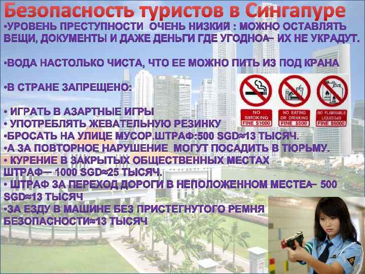 Безопасность туристов в Сингапуре 