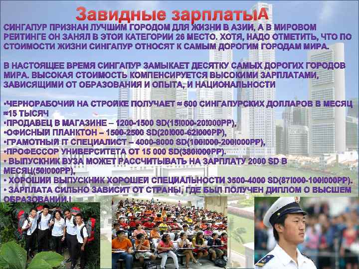 Завидные зарплаты 