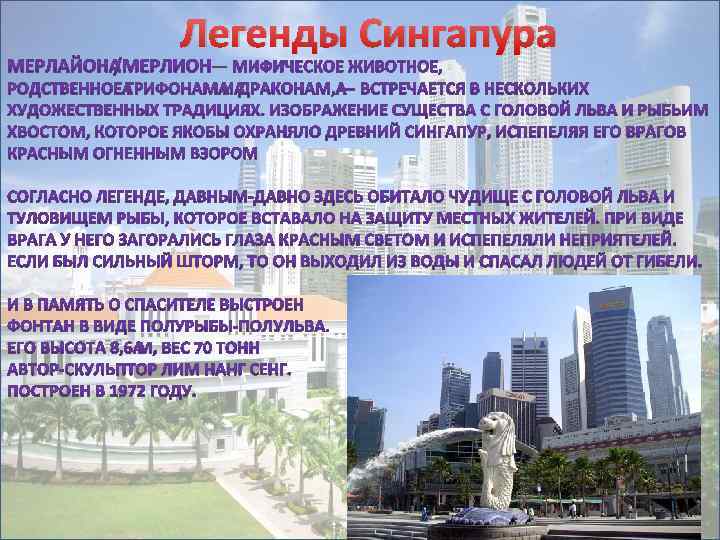 Легенды Сингапура 