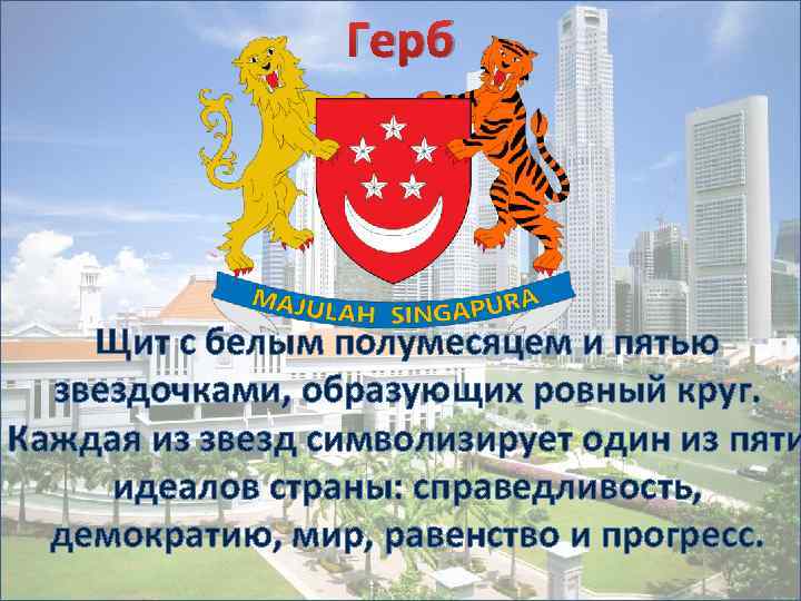 Герб Щит с белым полумесяцем и пятью звездочками, образующих ровный круг. Каждая из звезд