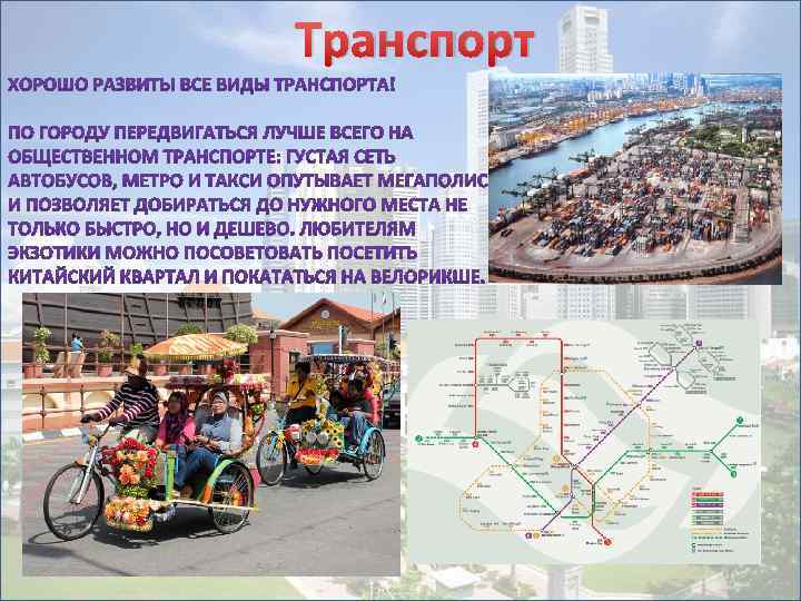 Транспорт 