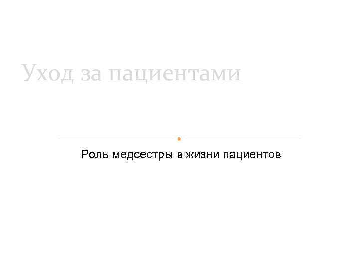 Уход за пациентами Роль медсестры в жизни пациентов 