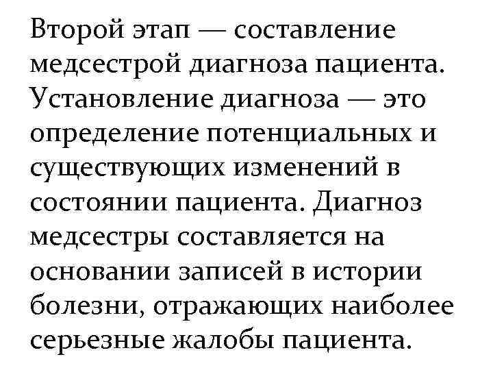 Второй этап — составление медсестрой диагноза пациента. Установление диагноза — это определение потенциальных и