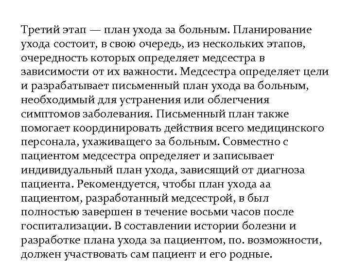 Третий этап — план ухода за больным. Планирование ухода состоит, в свою очередь, из