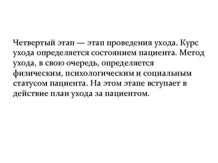 Четвертый этап — этап проведения ухода. Курс ухода определяется состоянием пациента. Метод ухода, в