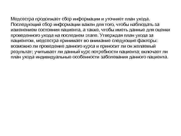 Медсестра продолжает сбор информации и уточняет план ухода. Последующий сбор информации важен для того,