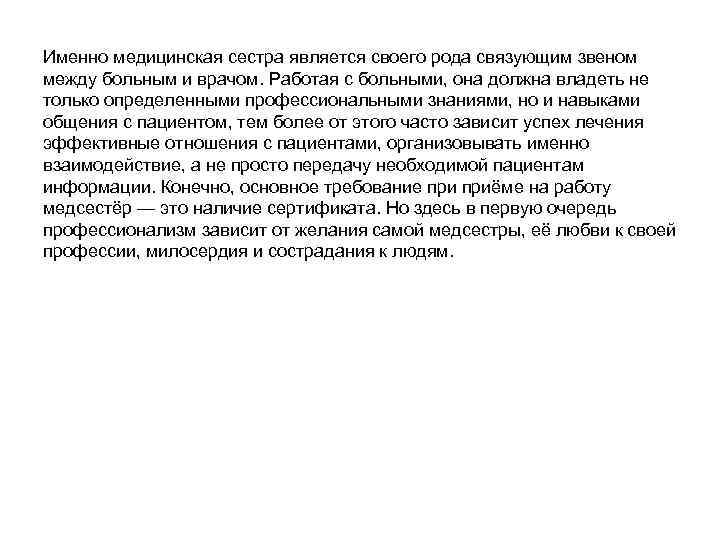 Именно медицинская сестра является своего рода связующим звеном между больным и врачом. Работая с