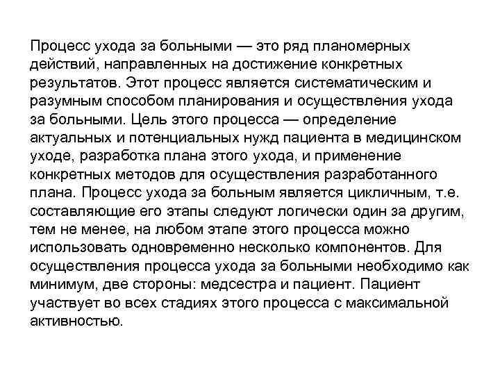 Процесс ухода за больными — это ряд планомерных действий, направленных на достижение конкретных результатов.