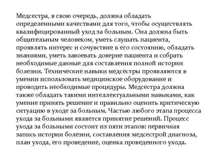 Медсестра, в свою очередь, должна обладать определенными качествами для того, чтобы осуществлять квалифицированный уход