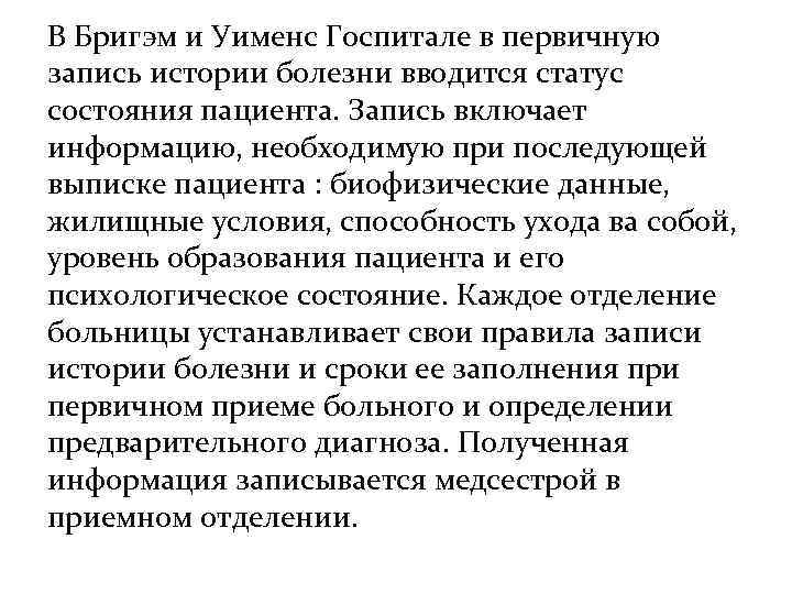 В Бригэм и Уименс Госпитале в первичную запись истории болезни вводится статус состояния пациента.