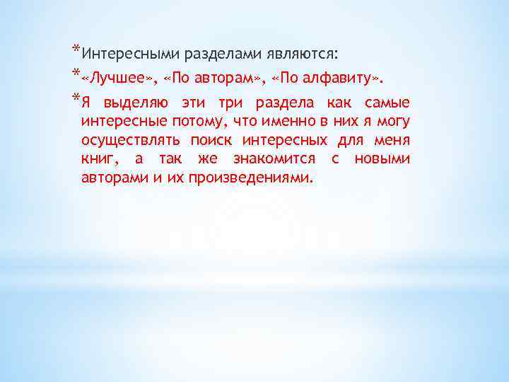 *Интересными разделами являются: * «Лучшее» , «По авторам» , «По алфавиту» . *Я выделяю