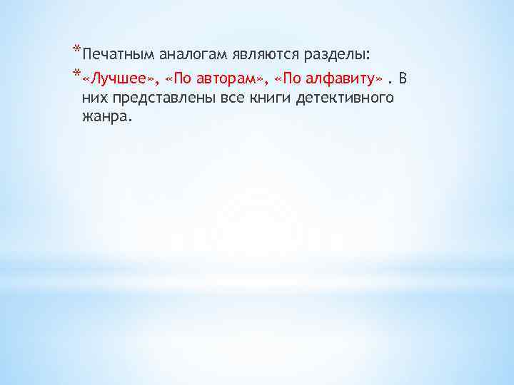 *Печатным аналогам являются разделы: * «Лучшее» , «По авторам» , «По алфавиту» . В