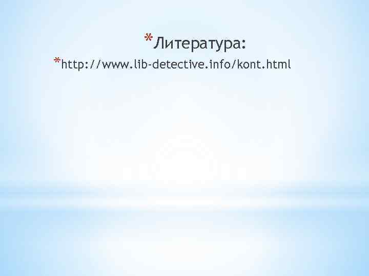 *Литература: *http: //www. lib-detective. info/kont. html 