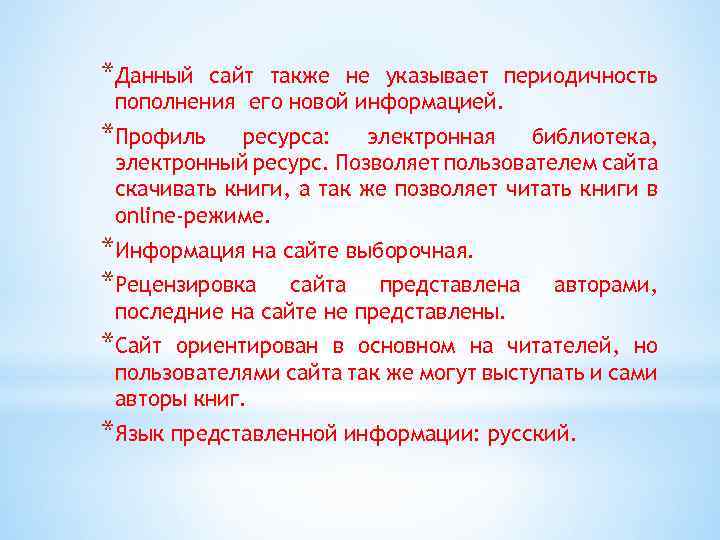 *Данный сайт также не указывает периодичность пополнения его новой информацией. *Профиль ресурса: электронная библиотека,