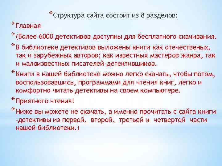 *Структура сайта состоит из 8 разделов: *Главная *(Более 6000 детективов доступны для бесплатного скачивания.