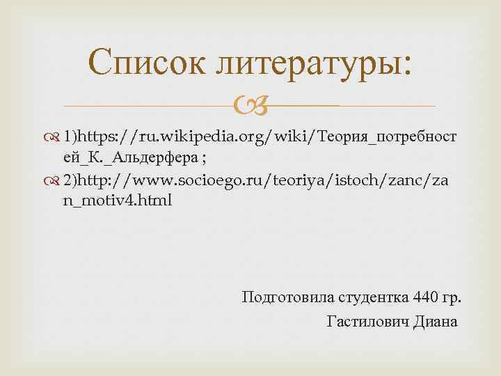 Список литературы: 1)https: //ru. wikipedia. org/wiki/Теория_потребност ей_К. _Альдерфера ; 2)http: //www. socioego. ru/teoriya/istoch/zanc/za n_motiv