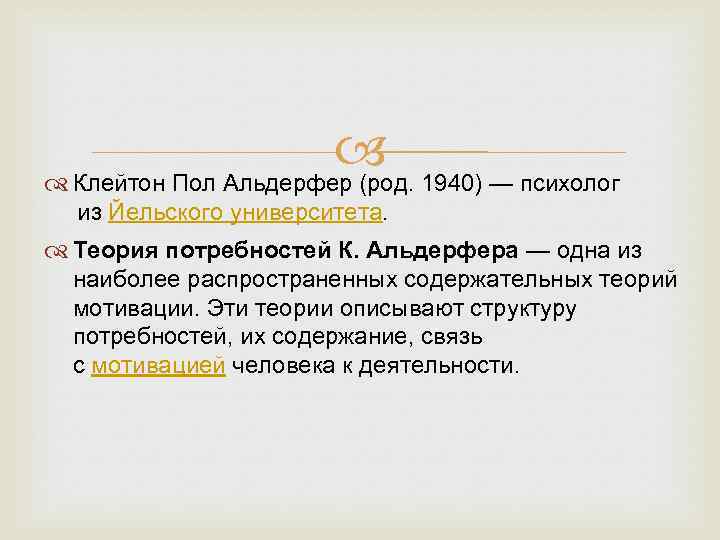  Клейтон Пол Альдерфер (род. 1940) — психолог из Йельского университета. Теория потребностей К.