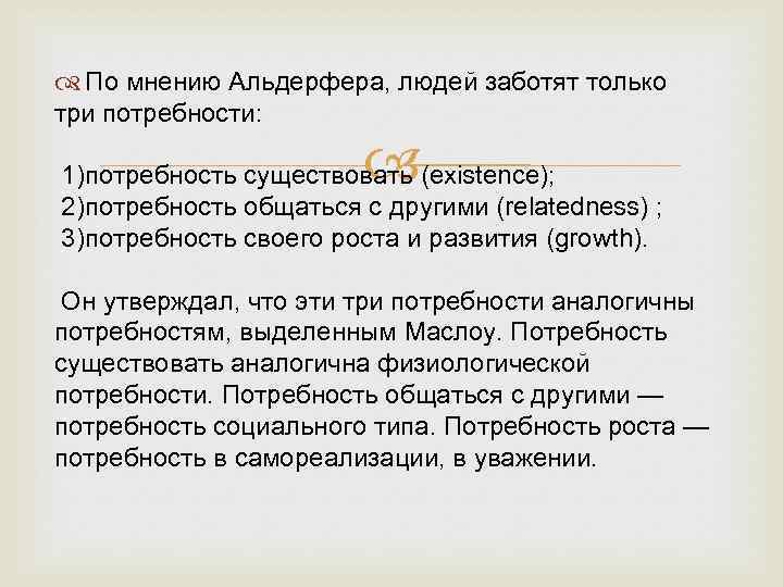  По мнению Альдерфера, людей заботят только три потребности: 1)потребность существовать (existence); 2)потребность общаться