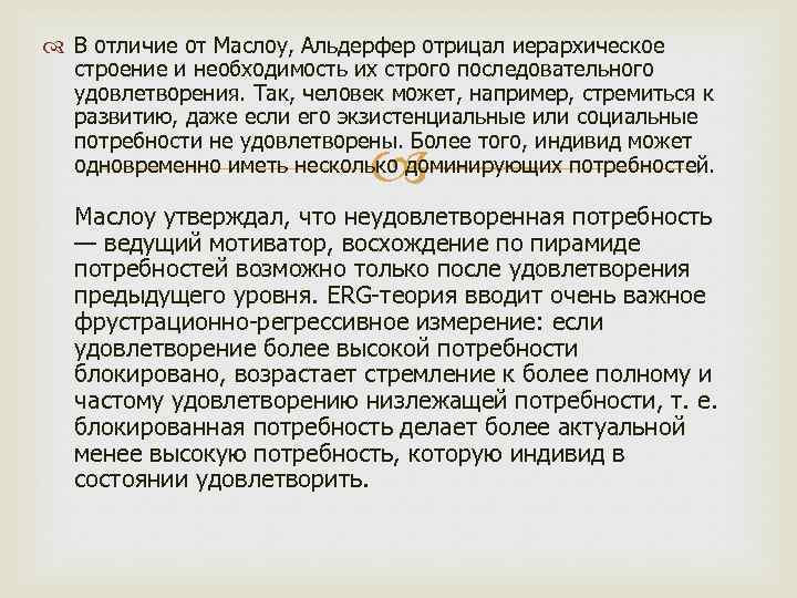  В отличие от Маслоу, Альдерфер отрицал иерархическое строение и необходимость их строго последовательного