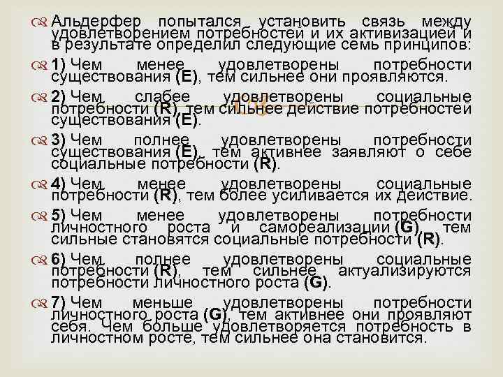  Альдерфер попытался установить связь между удовлетворением потребностей и их активизацией и в результате