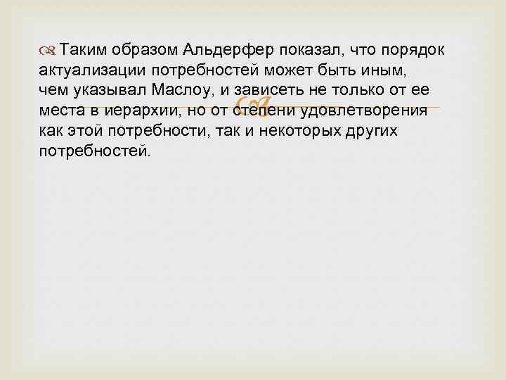  Таким образом Альдерфер показал, что порядок актуализации потребностей может быть иным, чем указывал