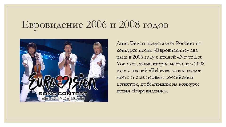 Текст песен евровидения. Билан Евровидение 2006.