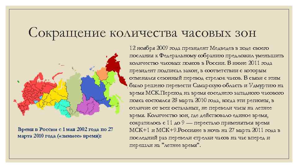 Сокращение количества часовых зон Время в России с 1 мая 2002 года по 27