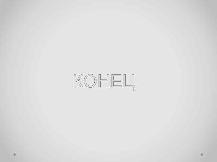 КОНЕЦ 