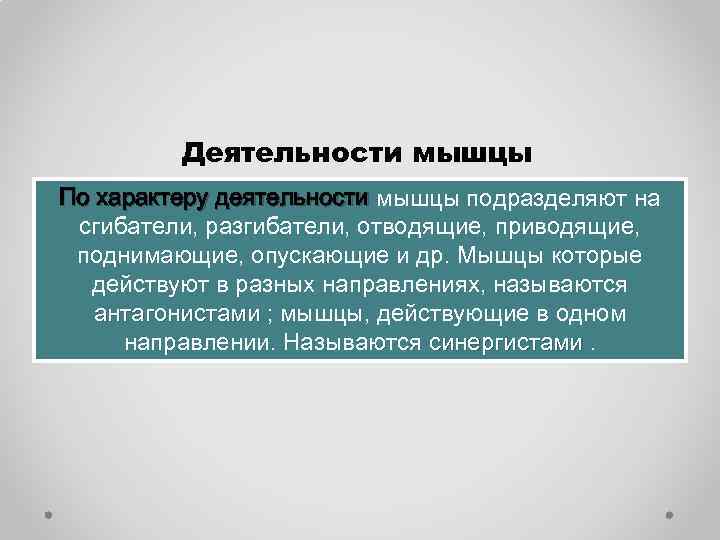 Деятельности мышцы По характеру деятельности мышцы подразделяют на сгибатели, разгибатели, отводящие, приводящие, поднимающие, опускающие