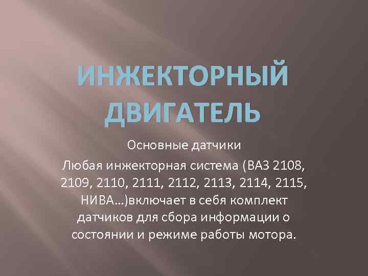 ИНЖЕКТОРНЫЙ ДВИГАТЕЛЬ Основные датчики Любая инжекторная система (ВАЗ 2108, 2109, 2110, 2111, 2112, 2113,