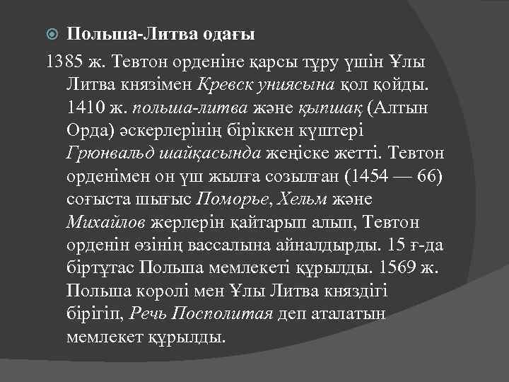 Польша-Литва одағы 1385 ж. Тевтон орденіне қарсы тұру үшін Ұлы Литва князімен Кревск униясына