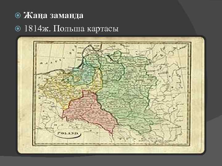 Жаңа заманда 1814 ж. Польша картасы 