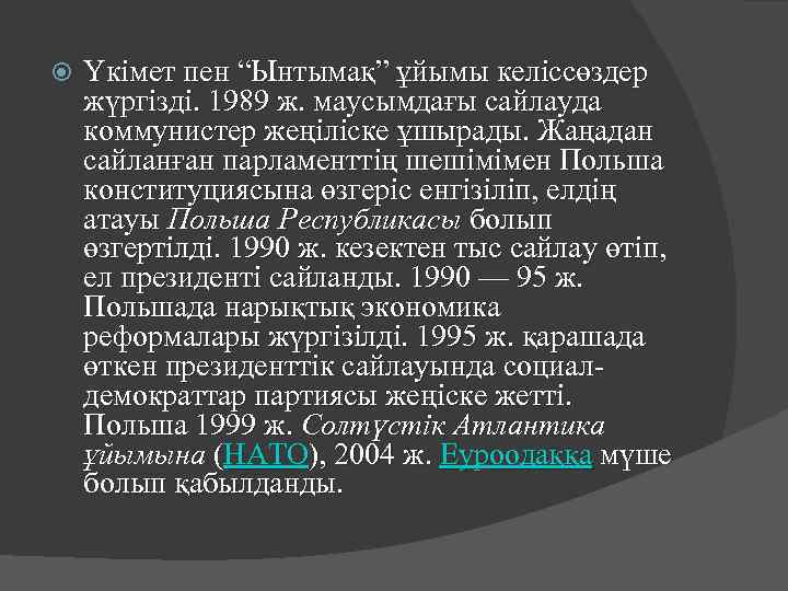  Үкімет пен “Ынтымақ” ұйымы келіссөздер жүргізді. 1989 ж. маусымдағы сайлауда коммунистер жеңіліске ұшырады.