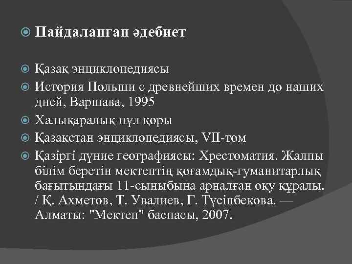  Пайдаланған әдебиет Қазақ энциклопедиясы История Польши с древнейших времен до наших дней, Варшава,