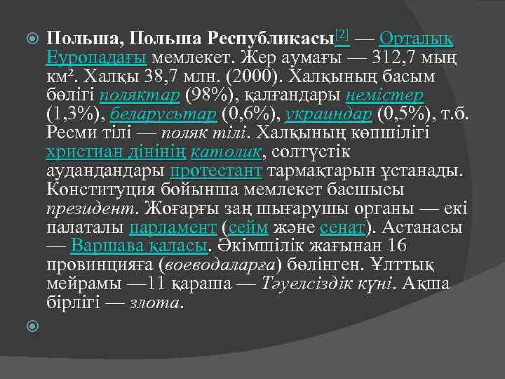 Польша, Польша Республикасы[2] — Орталық Еуропадағы мемлекет. Жер аумағы — 312, 7 мың км².