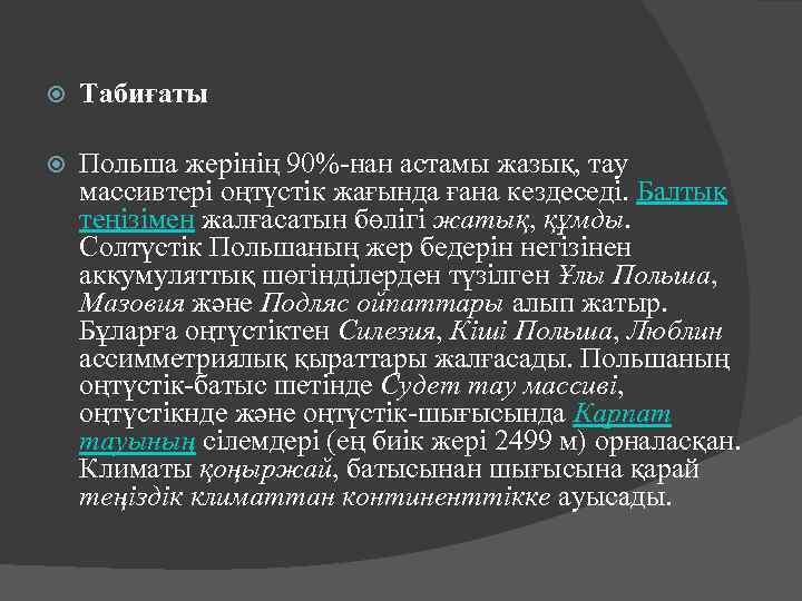  Табиғаты Польша жерінің 90%-нан астамы жазық, тау массивтері оңтүстік жағында ғана кездеседі. Балтық