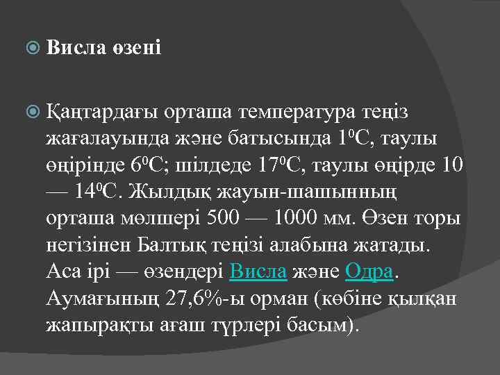  Висла өзені Қаңтардағы орташа температура теңіз жағалауында және батысында 1⁰С, таулы өңірінде 6⁰C;