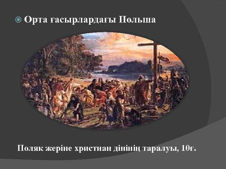  Орта ғасырлардағы Польша Поляк жеріне христиан дінінің таралуы, 10ғ. 